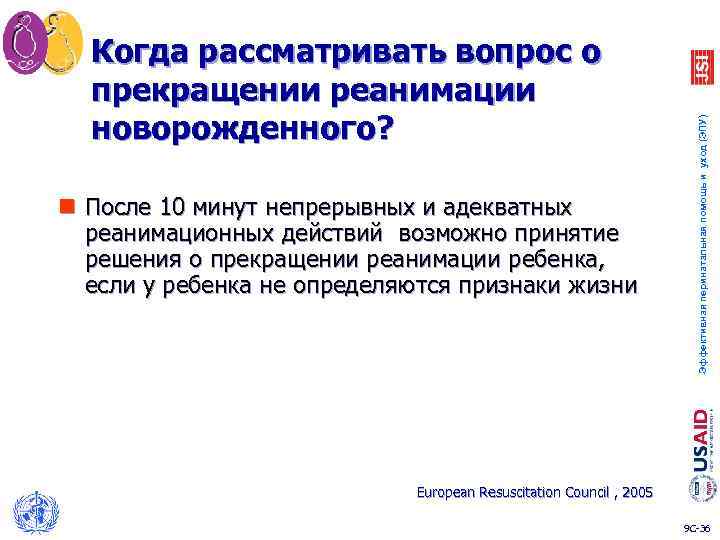 n После 10 минут непрерывных и адекватных реанимационных действий возможно принятие решения о прекращении