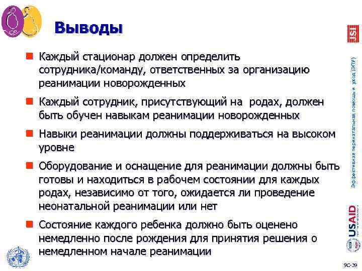 n Каждый стационар должен определить сотрудника/команду, ответственных за организацию реанимации новорожденных n Каждый сотрудник,