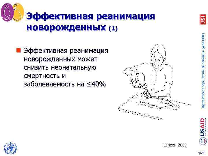 Эффективная перинатальная помощь и уход (ЭПУ) Эффективная реанимация новорожденных (1) n Эффективная реанимация новорожденных