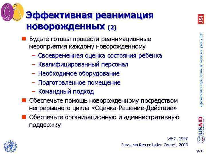 n Будьте готовы провести реанимационные мероприятия каждому новорожденному – Своевременная оценка состояния ребенка –