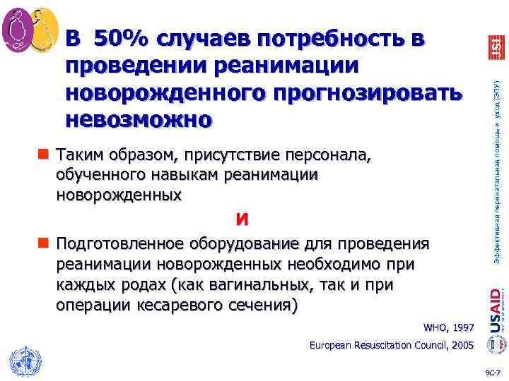 n Таким образом, присутствие персонала, обученного навыкам реанимации новорожденных И n Подготовленное оборудование для