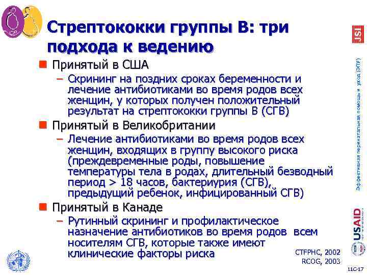 n Принятый в США – Скрининг на поздних сроках беременности и лечение антибиотиками во
