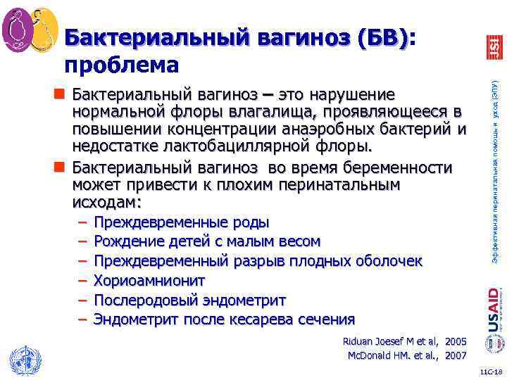 n Бактериальный вагиноз – это нарушение нормальной флоры влагалища, проявляющееся в повышении концентрации анаэробных