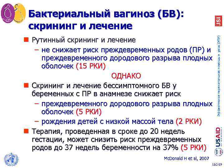 n Рутинный скрининг и лечение – не снижает риск преждевременных родов (ПР) и преждевременного