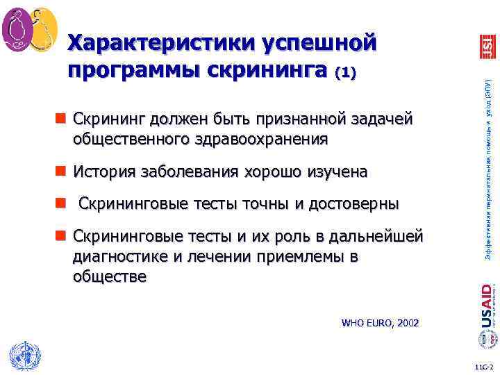 n Скрининг должен быть признанной задачей общественного здравоохранения n История заболевания хорошо изучена n