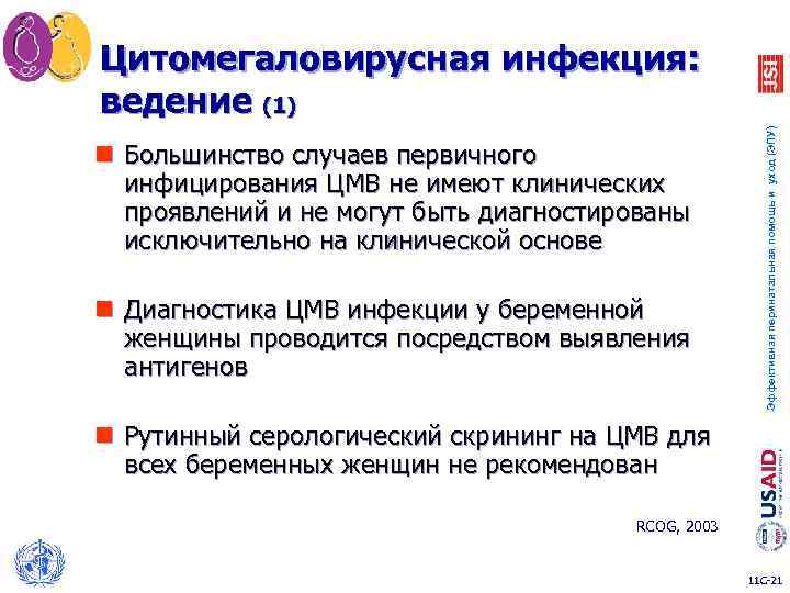 n Большинство случаев первичного инфицирования ЦМВ не имеют клинических проявлений и не могут быть