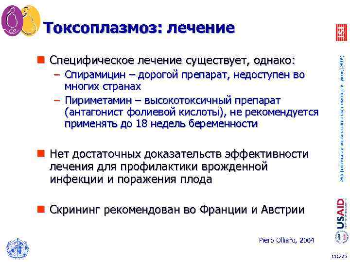 n Специфическое лечение существует, однако: – Спирамицин – дорогой препарат, недоступен во Спирамицин многих