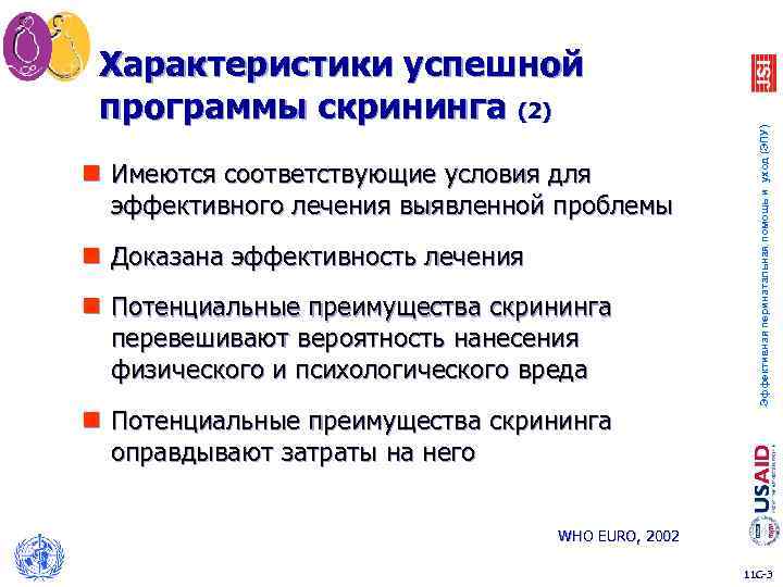 n Имеются соответствующие условия для эффективного лечения выявленной проблемы n Доказана эффективность лечения n