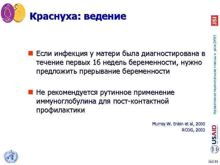 n Если инфекция у матери была диагностирована в течение первых 16 недель беременности, нужно