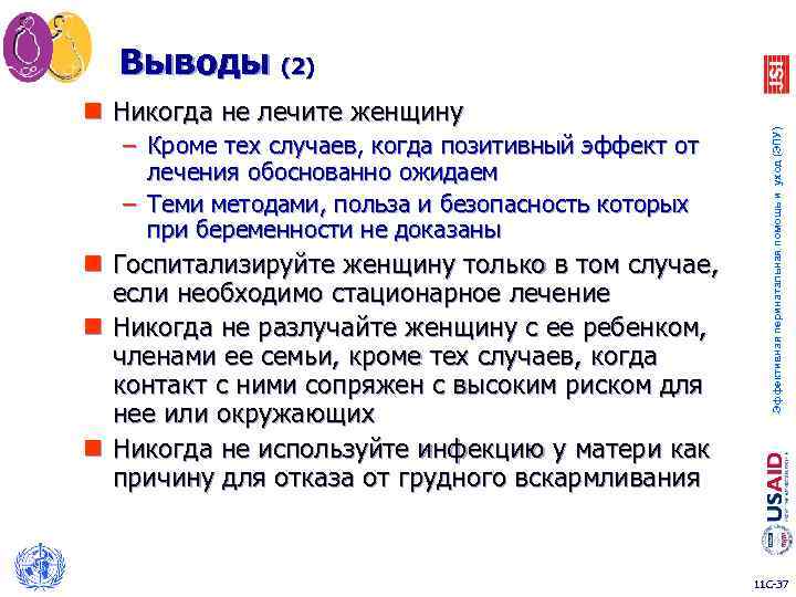 n Никогда не лечите женщину – Кроме тех случаев, когда позитивный эффект от лечения