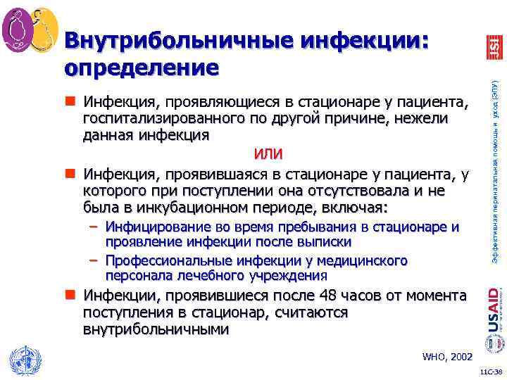 n Инфекция, проявляющиеся в стационаре у пациента, госпитализированного по другой причине, нежели данная инфекция