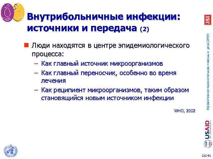 n Люди находятся в центре эпидемиологического процесса: – Как главный источник микроорганизмов – Как