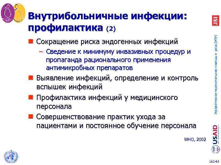 n Сокращение риска эндогенных инфекций – Сведение к минимуму инвазивных процедур и пропаганда рационального
