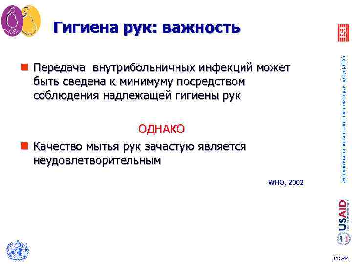 n Передача внутрибольничных инфекций может быть сведена к минимуму посредством соблюдения надлежащей гигиены рук