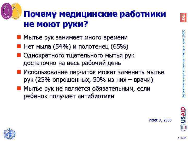 n n n Мытье рук занимает много времени Нет мыла (54%) и полотенец (65%)