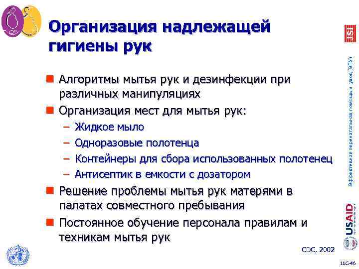 n Алгоритмы мытья рук и дезинфекции при различных манипуляциях n Организация мест для мытья