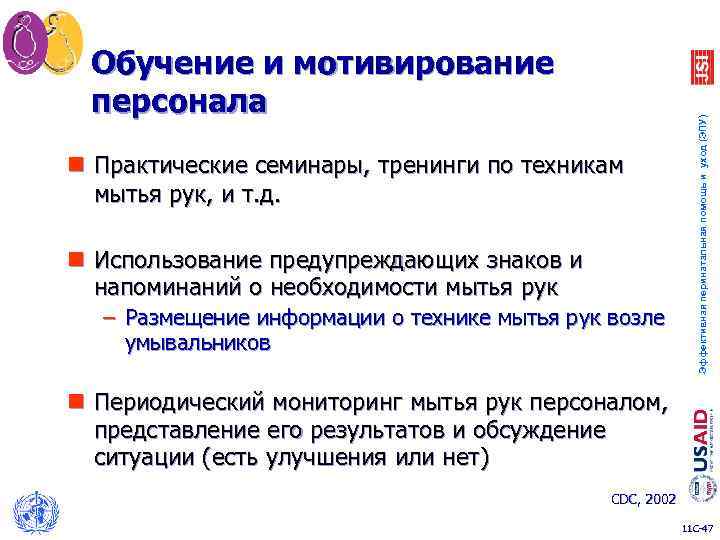 n Практические семинары, тренинги по техникам мытья рук, и т. д. n Использование предупреждающих