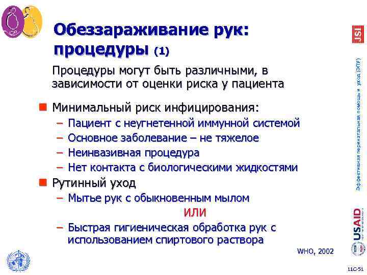 Процедуры могут быть различными, в зависимости от оценки риска у пациента n Минимальный риск