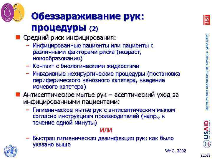 n Средний риск инфицирования: – Инфицированные пациенты или пациенты с различными факторами риска (возраст,