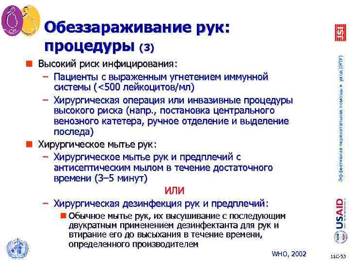 n Высокий риск инфицирования: – Пациенты с выраженным угнетением иммунной системы (<500 лейкоцитов/мл) –