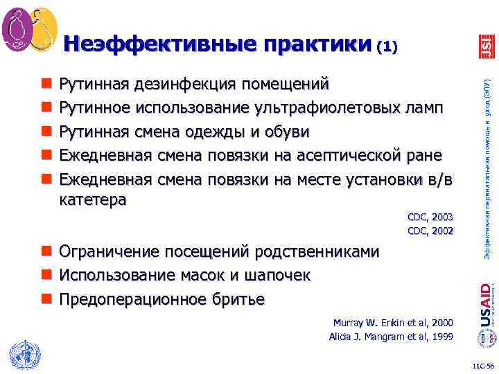 n n n Рутинная дезинфекция помещений Рутинное использование ультрафиолетовых ламп Рутинная смена одежды и