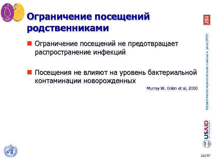 n Ограничение посещений не предотвращает распространение инфекций n Посещения не влияют на уровень бактериальной