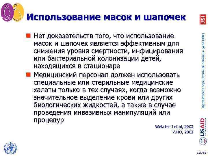 n Нет доказательств того, что использование масок и шапочек является эффективным для снижения уровня