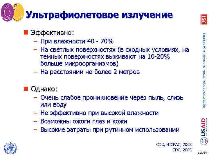 n Эффективно: – При влажности 40 - 70% – На светлых поверхностях (в сходных