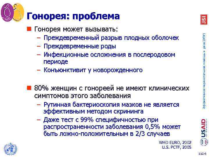 Гонорея: проблема – – – Преждевременный разрыв плодных оболочек Преждевременные роды Инфекционные осложнения в
