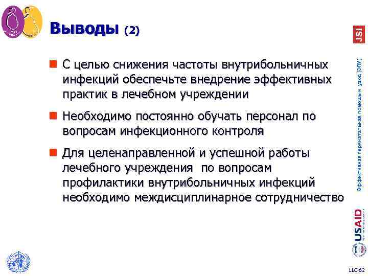 n С целью снижения частоты внутрибольничных инфекций обеспечьте внедрение эффективных практик в лечебном учреждении