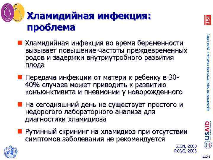 n Хламидийная инфекция во время беременности вызывает повышение частоты преждевременных родов и задержки внутриутробного