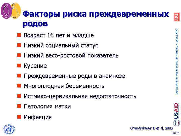Эффективная перинатальная помощь и уход (ЭПУ) Факторы риска преждевременных родов n Возраст 16 лет