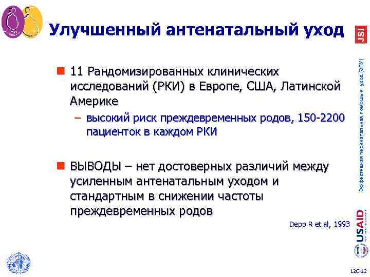 Эффективная перинатальная помощь и уход (ЭПУ) Улучшенный антенатальный уход n 11 Рандомизированных клинических исследований