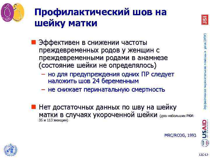 n Эффективен в снижении частоты преждевременных родов у женщин с преждевременными родами в анамнезе