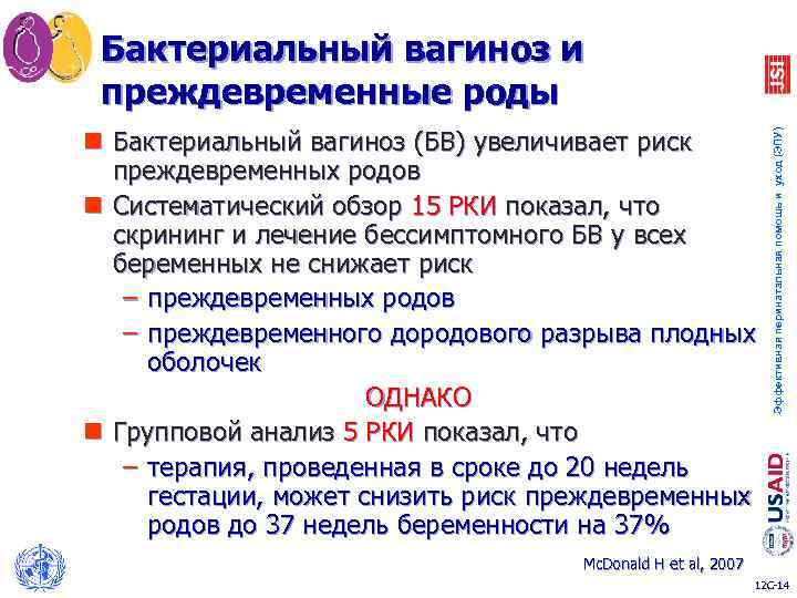 n Бактериальный вагиноз (БВ) увеличивает риск преждевременных родов n Систематический обзор 15 РКИ показал,