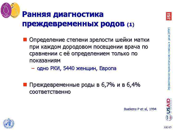 Эффективная перинатальная помощь и уход (ЭПУ) Ранняя диагностика преждевременных родов (1) n Определение степени