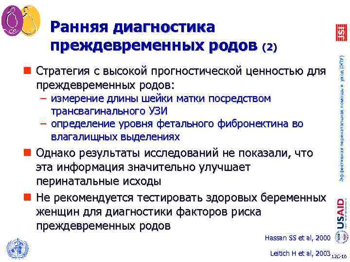 Эффективная перинатальная помощь и уход (ЭПУ) Ранняя диагностика преждевременных родов (2) n Стратегия с