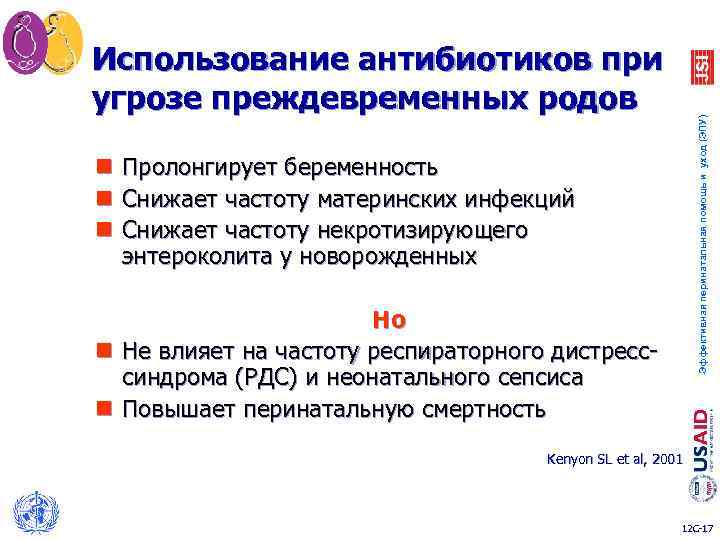 n n n Эффективная перинатальная помощь и уход (ЭПУ) Использование антибиотиков при угрозе преждевременных
