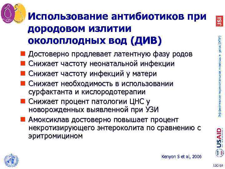 Достоверно продлевает латентную фазу родов Снижает частоту неонатальной инфекции Снижает частоту инфекций у матери