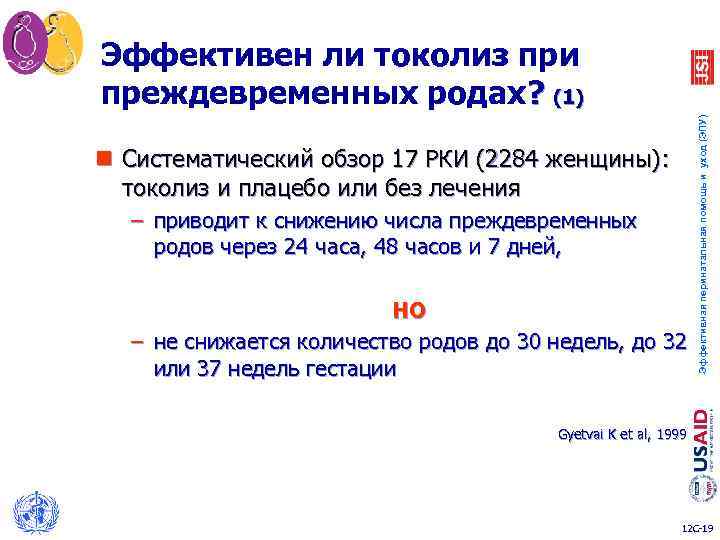 n Систематический обзор 17 РКИ (2284 женщины): токолиз и плацебо или без лечения –