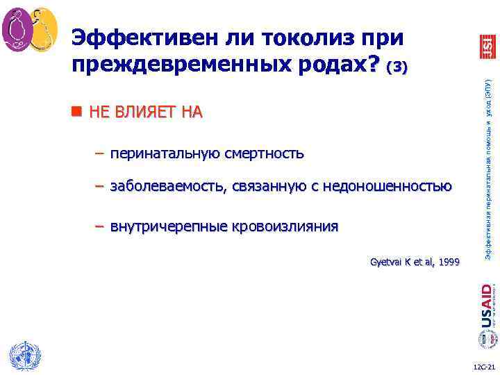 n НЕ ВЛИЯЕТ НА – перинатальную смертность – заболеваемость, связанную с недоношенностью – внутричерепные