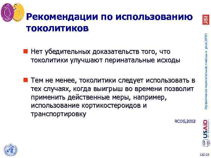 n Нет убедительных доказательств того, что токолитики улучшают перинатальные исходы n Тем не менее,