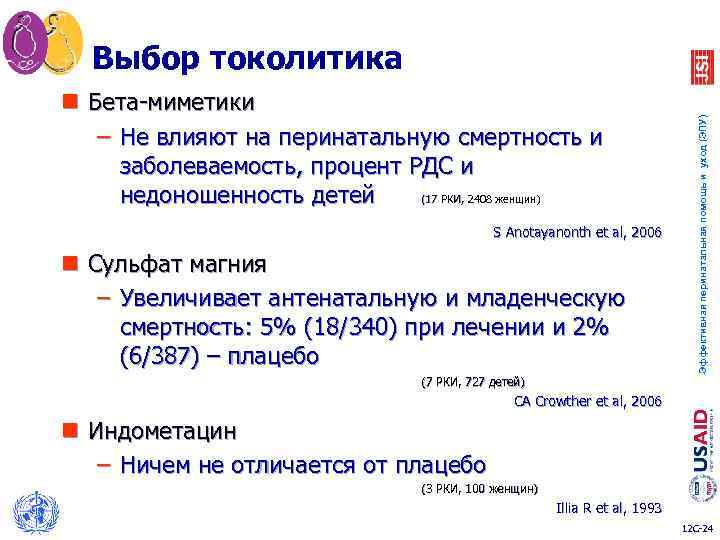 n Бета-миметики – Не влияют на перинатальную смертность и заболеваемость, процент РДС и недоношенность