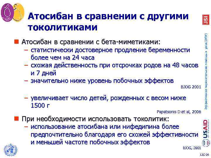 n Атосибан в сравнении с бета-миметиками: – статистически достоверное продление беременности более чем на