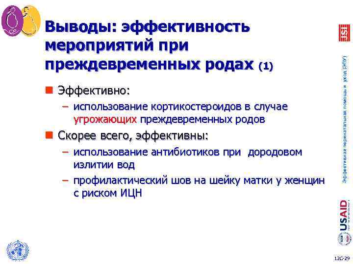 n Эффективно: – использование кортикостероидов в случае угрожающих преждевременных родов n Скорее всего, эффективны: