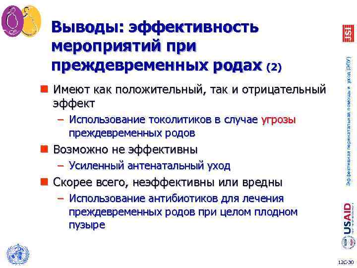 n Имеют как положительный, так и отрицательный эффект – Использование токолитиков в случае угрозы