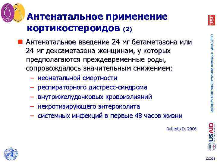 n Антенатальное введение 24 мг бетаметазона или 24 мг дексаметазона женщинам, у которых предполагаются