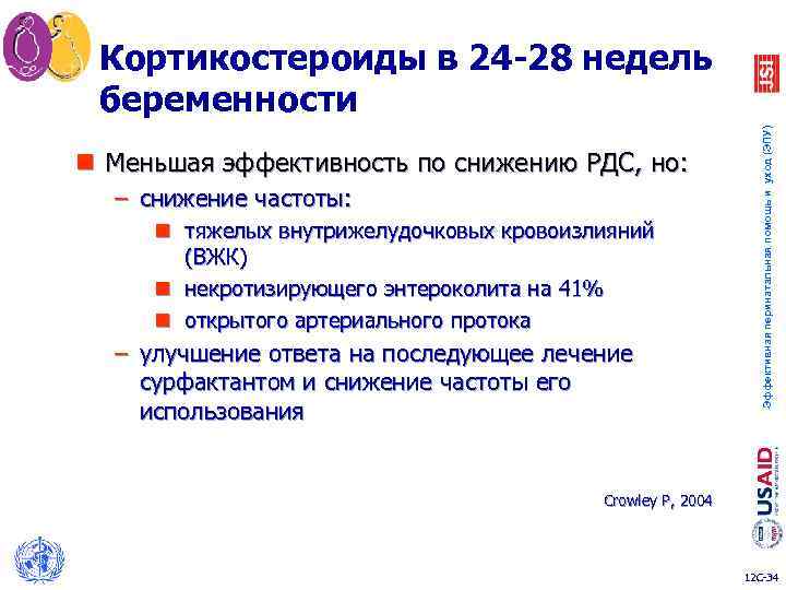 n Меньшая эффективность по снижению РДС, но: – снижение частоты: n тяжелых внутрижелудочковых кровоизлияний