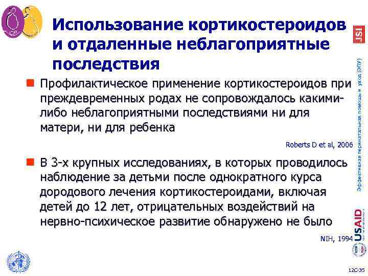 n Профилактическое применение кортикостероидов при преждевременных родах не сопровождалось какимилибо неблагоприятными последствиями ни для