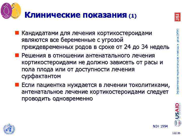 n Кандидатами для лечения кортикостероидами являются все беременные с угрозой преждевременных родов в сроке